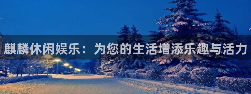 壹号大舞台娱乐app下载安装：麒麟休闲娱乐：为您的生活增添乐趣与活力