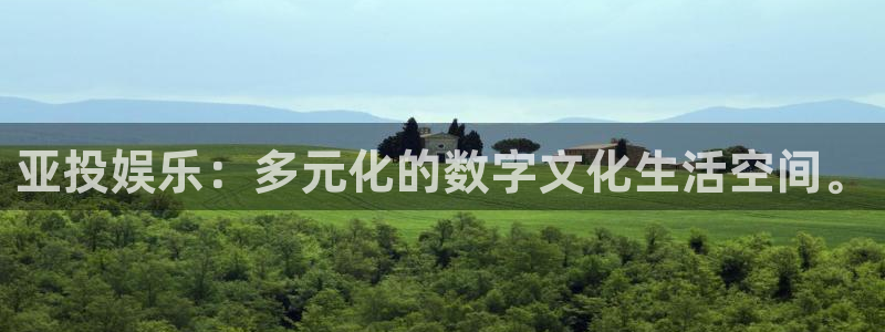 壹号电子娱乐app下载最新版：亚投娱乐：多元化的数字文化生活空间。