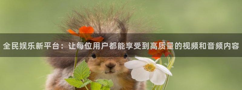 壹号电子娱乐app下载官网：全民娱乐新平台：让每位用户都能享受到高质量的视频和音频内容