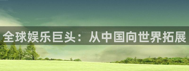 壹号大舞台娱乐传媒：全球娱乐巨头：从中国向世界拓展
