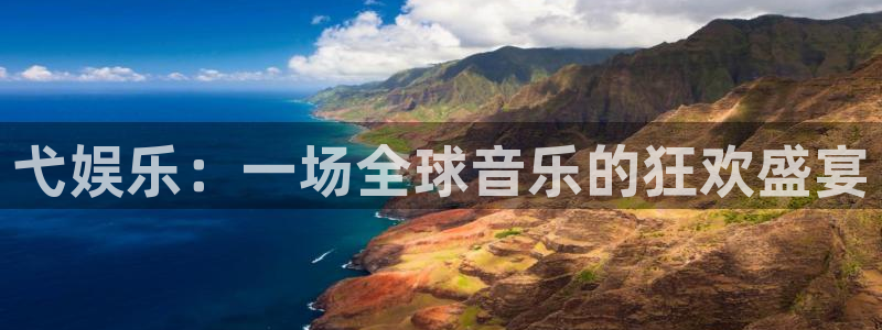 杏宇app官网下载苹果：弋娱乐：一场全球音乐的狂欢盛宴