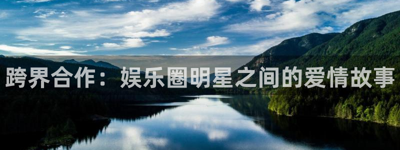 杏宇app入口：跨界合作：娱乐圈明星之间的爱情故事