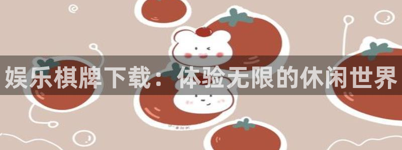 杏宇官网入口：娱乐棋牌下载：体验无限的休闲世界