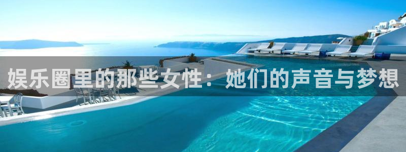壹号平台下载：娱乐圈里的那些女性：她们的声音与梦想